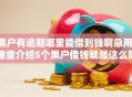黑户有逾期哪里能借到钱啊急用,隆重介绍5个黑户借钱就是这么简单！