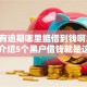黑户有逾期哪里能借到钱啊急用,隆重介绍5个黑户借钱就是这么简单！