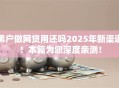 黑户做网贷用还吗2025年新渠道！本篇为您深度亲测！