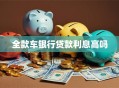 全款车银行贷款利息高吗