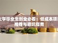 大学毕业生创业必看：低成本项目推荐与避坑指南