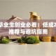 大学毕业生创业必看：低成本项目推荐与避坑指南