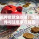 房产抵押贷款全攻略：流程、条件与注意事项解析