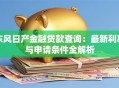 东风日产金融贷款查询：最新利率与申请条件全解析