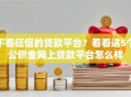 不看征信的贷款平台？看看这5个公积金网上贷款平台怎么样