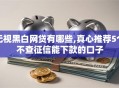 无视黑白网贷有哪些,真心推荐5个不查征信能下款的口子