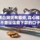 无视黑白网贷有哪些,真心推荐5个不查征信能下款的口子