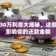 贷款30万利息大揭秘，这些因素影响你的还款金额