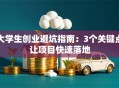 大学生创业避坑指南：3个关键点让项目快速落地