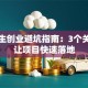 大学生创业避坑指南：3个关键点让项目快速落地