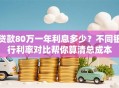贷款80万一年利息多少？不同银行利率对比帮你算清总成本