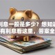贷款利息一般是多少？想知道贷款有没有利息看这里，答案全在这