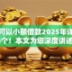 在哪可以小额借款2025年详解这5个！本文为您深度讲述！