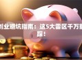 创业避坑指南：这5大雷区千万别踩！
