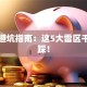 创业避坑指南：这5大雷区千万别踩！