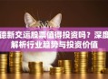 德新交运股票值得投资吗？深度解析行业趋势与投资价值