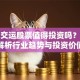 德新交运股票值得投资吗？深度解析行业趋势与投资价值