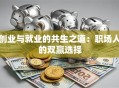创业与就业的共生之道：职场人的双赢选择