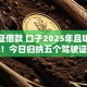 驾驶证借款 口子2025年且听小道消息！今日归纳五个驾驶证贷款口子
