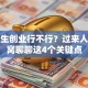 大学生创业行不行？过来人掏心窝聊聊这4个关键点