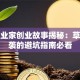 大创业家创业故事揭秘：草根逆袭的避坑指南必看