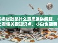 按揭贷款是什么意思通俗解释，一文看懂关键知识点，小白也能明白哦