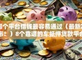 哪个平台借钱最容易通过（最新发布！）8个靠谱的车抵押贷款平台