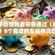 哪个平台借钱最容易通过（最新发布！）8个靠谱的车抵押贷款平台