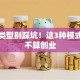 创业类型别踩坑！这3种模式其实不算创业