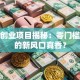 无人创业项目揭秘：零门槛躺赚的新风口真香？