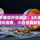 手把手教你开奶茶店：3大成功秘诀+避坑指南，小白也能轻松创业！