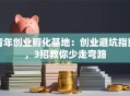 青年创业孵化基地：创业避坑指南，3招教你少走弯路