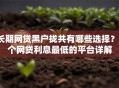 长期网贷黑户拢共有哪些选择？8个网贷利息最低的平台详解