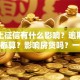 贷款上征信有什么影响？逾期、查询多都算？影响房贷吗？一文说清