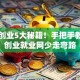 包头创业5大秘籍！手把手教你用创业就业网少走弯路