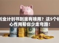 创业计划书到底有啥用？这5个核心作用帮你少走弯路！