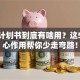 创业计划书到底有啥用？这5个核心作用帮你少走弯路！