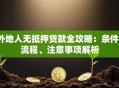 外地人无抵押贷款全攻略：条件、流程、注意事项解析