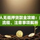 外地人无抵押贷款全攻略：条件、流程、注意事项解析