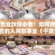 寻找创业伙伴必看！如何找到志同道合的人共创事业（干货分享）