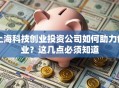 上海科技创业投资公司如何助力创业？这几点必须知道