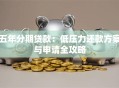 五年分期贷款：低压力还款方案与申请全攻略