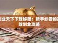 创业天下下载秘籍：新手必看的高效创业攻略