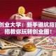 海西创业大学：新手避坑指南，3招教你玩转创业圈！
