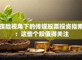 保险视角下的传媒股票投资指南：这些个股值得关注