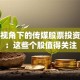 保险视角下的传媒股票投资指南：这些个股值得关注