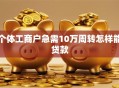 个体工商户急需10万周转怎样能贷款