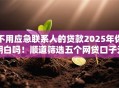 不用应急联系人的贷款2025年你明白吗！顺道筛选五个网贷口子无需应急联系人