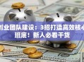 创业团队建设：3招打造高效核心班底！新人必看干货