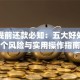 贷款提前还款必知：五大好处、三个风险与实用操作指南